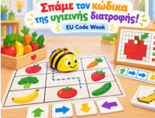 Σπάμε τον κώδικα της Υγιεινής Διατροφής